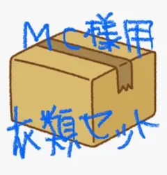 衣類セット