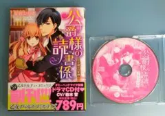 公爵様の読書係～手探りの愛撫～ 夏咲たかお 柏木誉 シチュエーションCD