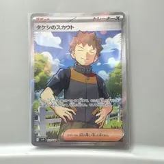 S*ェ様 タケシのスカウト SR SV9 バトルパートナーズ 123/100