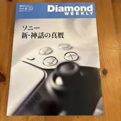 週刊ダイヤモンド 2026年8月22日号 ソニー新・神話の真贋