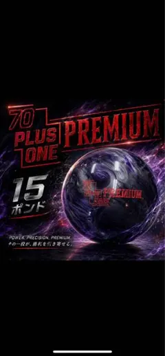 70 + 1 PREMIUM ボウリングボール 15ポンドのサムネイル