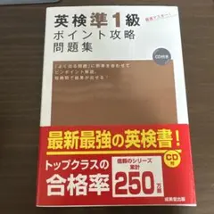 英検準1級 ポイント攻略 問題集 CD付き