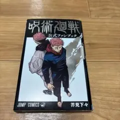 呪術廻戦 公式ファンブック