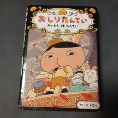 おしりたんてい かいとう VS たんてい