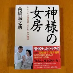 神様の女房 : もう一人の創業者・松下むめの物語