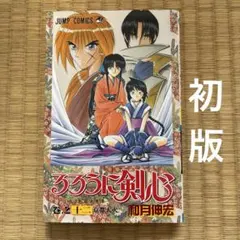 るろうに剣心 12 初版