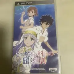 とある魔術と科学の群奏活劇　psp
