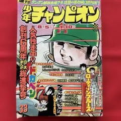 週刊少年チャンピオン 1974年5号 ブラック・ジャック/ ふたりの修二