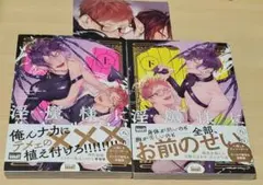 淫魔様にハレルヤ！上下巻 特典付き