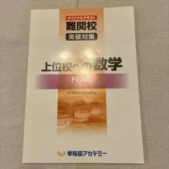 2026年度入試用　早稲田アカデミー上位校への算数standard・final 早稲田アカデミー 小6年 上位校への算数 Advance/Standard/Note/Final