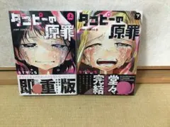 タコピーの原罪 上下巻