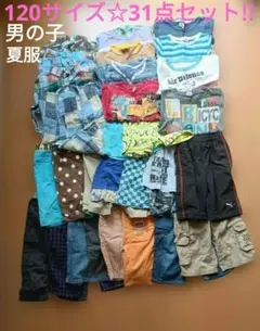 男の子 夏服 まとめ売り 計31点 120サイズ 保育園 お着替え