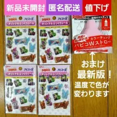 グリコパピコ　アイスの実　ぷっくりシール　パピコＷストローのおまけ付　③