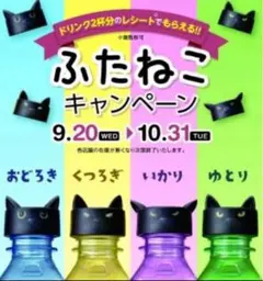 カフェ・ベローチェ 黒猫 ふたねこ3種 ペットボトルふたカバー
