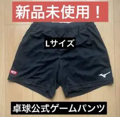 【新品未使用！】Mizuno 日本卓球協会 ゲームパンツ（L）