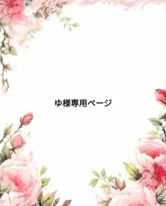 ゆ様専用ページ