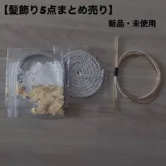 【髪飾り5点セット】 新品・未使用