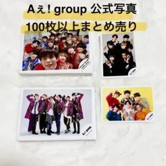 Aぇ! group 公式写真 まとめ 大量 100枚以上 デビュー前