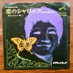 サイケガレージ！　　中尾ミエ / 恋のシャロック 　　EPレコード