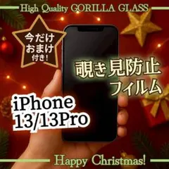 覗かせない！【iPhone13/13Pro】覗き見防止フィルム　ゴリラガラス