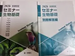 2026年最新】セミナー生物基礎 2025の人気アイテム - メルカリ