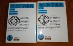 歴史哲学講義 上　下　岩波文庫　2冊セット　ヘーゲル