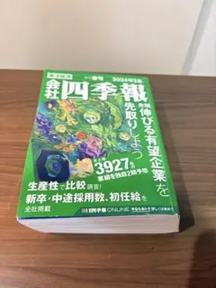 会社四季報 2024年2集 春号