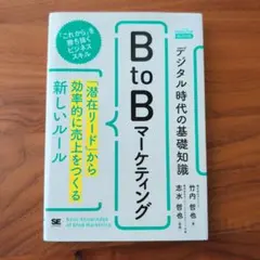 デジタル時代の基礎知識『BtoBマーケティング』 「潜在リード」から効率的に売…