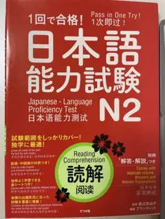 1回で合格!日本語能力試験N2読解