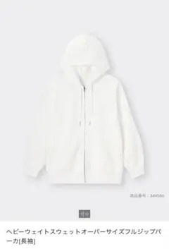 未使用　ジーユー　ヘビーウェイトスウェットオーバーサイズフルジップパーカ