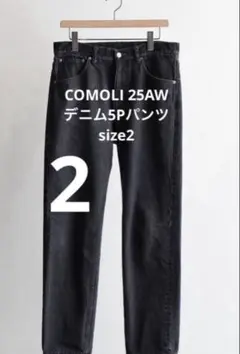 COMOLI 25AW デニム5Pパンツ size2