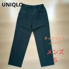 ユニクロ　タックワイドパンツ　ブラッシュドツイル　ブラック　メンズＳ