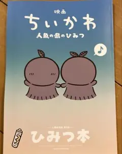 映画 ちいかわ 人魚の島のひみつ 入場者特典 ひみつ本
