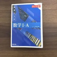 基礎からの数学 I+A チャート式