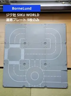 ボーネルンド ジク社 SIKU WORLD 道路プレート 9枚のサムネイル