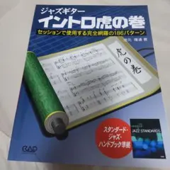 ジャズギターイントロ虎の巻