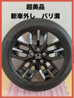 ホンダフリードAIR EX 純正タイヤホイールセット1本【新車外し】美品