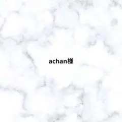 achan様