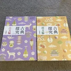 古典探究 古文編・漢文編 セット