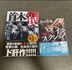 誉田哲也 小説 2冊セット 首木の民 フェイクフィクション