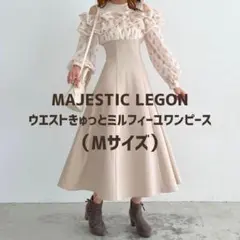 MAJESTIC LEGON ウエストきゅっとミルフィーユワンピ Mサイズ