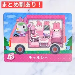 s5 チェルシー●どうぶつの森 amiiboカード あつもり あつ森 サンリオ