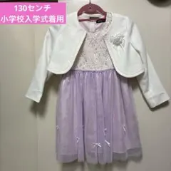 MARIARJUE 薄紫ドレス 130 卒業式　入学式　発表会