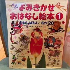 よみきかせおはなし絵本 1 むかしばなし・名作20