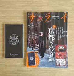 雑誌 サライ 2025年11月号 特別付録つき