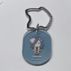 し*ン様 刀剣乱舞 大典太光世 大本丸博 桜装備 タグアクリルプレート