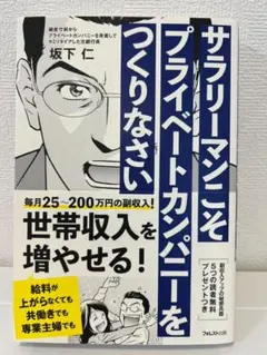 【美品・帯付】サラリーマンこそプライベートカンパニーをつくりなさい
