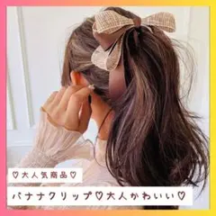 【のこり1点】バナナクリップ　リボン　ブラウン　シフォン　レース　髪留め　韓国