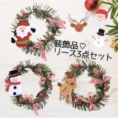 クリスマス リース オーナメント 3点セット キーホルダー 装飾品 お洒落のサムネイル