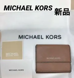 【新品】マイケルコース　 MICHAEL KORS 三つ折り財布　ブラウン